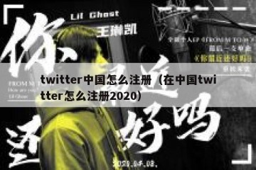 twitter中国怎么注册（在中国twitter怎么注册2020）