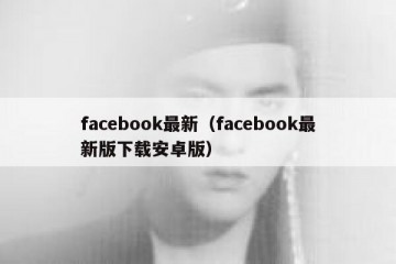 facebook最新（facebook最新版下载安卓版）