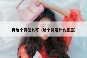 再给个赞怎么写（给个赞是什么意思）