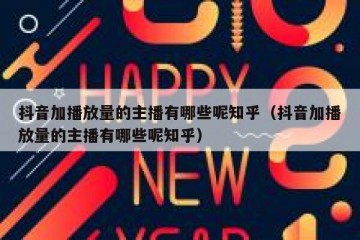 抖音加播放量的主播有哪些呢知乎（抖音加播放量的主播有哪些呢知乎）