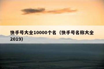 快手号大全10000个名（快手号名称大全2019）