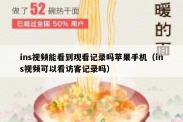 ins视频能看到观看记录吗苹果手机（ins视频可以看访客记录吗）