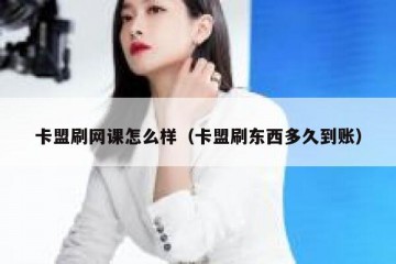 卡盟刷网课怎么样（卡盟刷东西多久到账）
