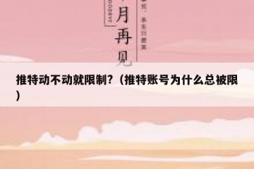 推特动不动就限制?（推特账号为什么总被限）