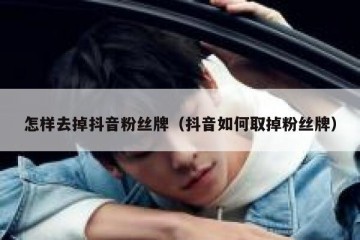 怎样去掉抖音粉丝牌（抖音如何取掉粉丝牌）