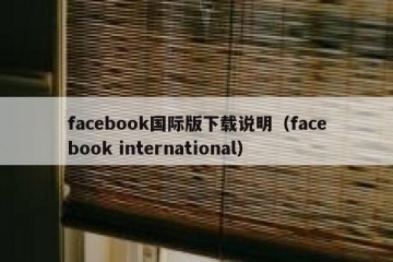 facebook国际版下载说明（facebook international）