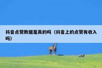抖音点赞数据是真的吗（抖音上的点赞有收入吗）