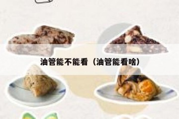 油管能不能看（油管能看啥）