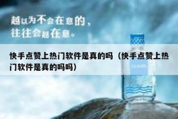 快手点赞上热门软件是真的吗（快手点赞上热门软件是真的吗吗）