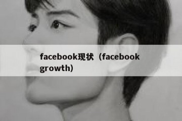 facebook现状（facebook growth）