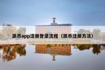 派币app注册登录流程（派币注册方法）