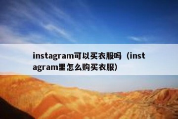 instagram可以买衣服吗（instagram里怎么购买衣服）