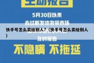 快手号怎么卖给别人?（快手号怎么卖给别人）