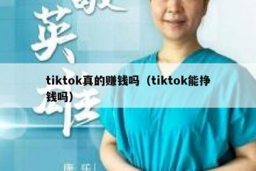 tiktok真的赚钱吗（tiktok能挣钱吗）