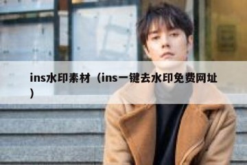 ins水印素材（ins一键去水印免费网址）