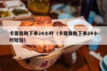 卡盟自助下单24小时（卡盟自助下单24小时短信）