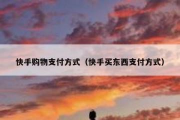 快手购物支付方式（快手买东西支付方式）