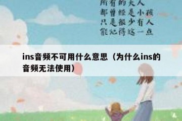 ins音频不可用什么意思（为什么ins的音频无法使用）
