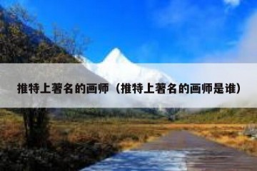 推特上著名的画师（推特上著名的画师是谁）