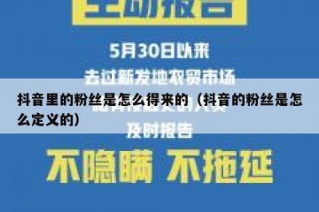 抖音里的粉丝是怎么得来的（抖音的粉丝是怎么定义的）