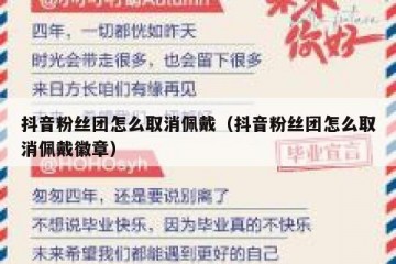 抖音粉丝团怎么取消佩戴（抖音粉丝团怎么取消佩戴徽章）