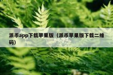 派币app下载苹果版（派币苹果版下载二维码）
