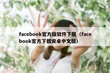 facebook官方版软件下载（facebook官方下载安卓中文版）