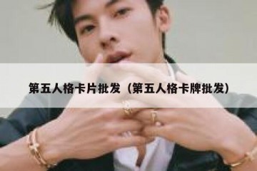 第五人格卡片批发（第五人格卡牌批发）