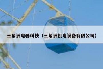 三角洲电器科技（三角洲机电设备有限公司）