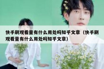 快手刷观看量有什么用处吗知乎文章（快手刷观看量有什么用处吗知乎文章）