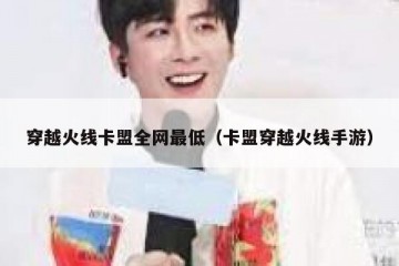 穿越火线卡盟全网最低（卡盟穿越火线手游）