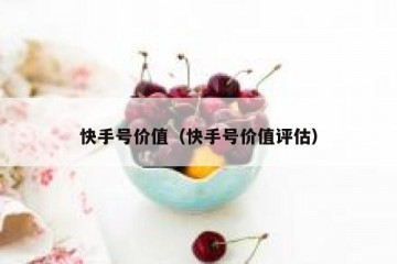 快手号价值（快手号价值评估）