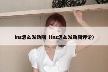 ins怎么发动图（ins怎么发动图评论）
