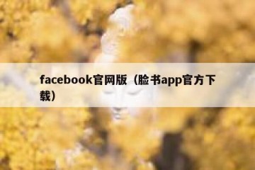facebook官网版（脸书app官方下载）