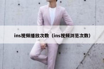 ins视频播放次数（ins视频浏览次数）