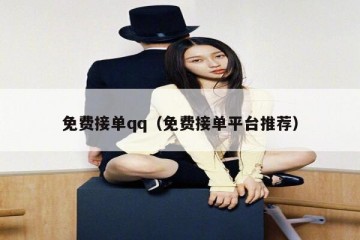 免费接单qq（免费接单平台推荐）