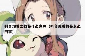 抖音观看次数是什么意思（抖音观看数是怎么回事）