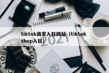 tiktok商家入驻网站（tiktok shop入驻）