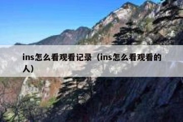 ins怎么看观看记录（ins怎么看观看的人）