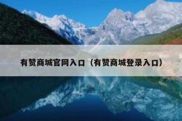 有赞商城官网入口（有赞商城登录入口）