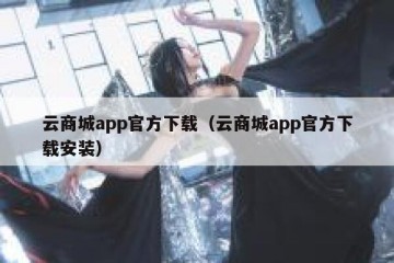 云商城app官方下载（云商城app官方下载安装）