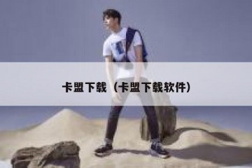卡盟下载（卡盟下载软件）