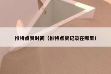 推特点赞时间（推特点赞记录在哪里）