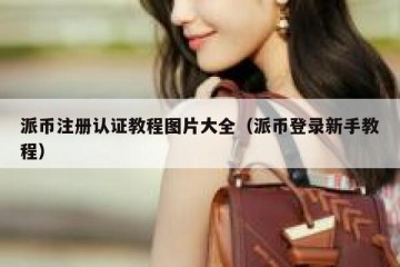 派币注册认证教程图片大全（派币登录新手教程）