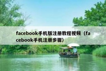 facebook手机版注册教程视频（facebook手机注册步骤）