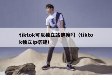 tiktok可以独立站链接吗（tiktok独立ip搭建）