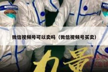 微信视频号可以卖吗（微信视频号买卖）