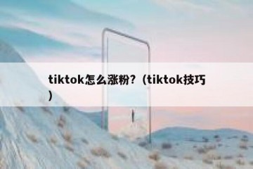 tiktok怎么涨粉?（tiktok技巧）