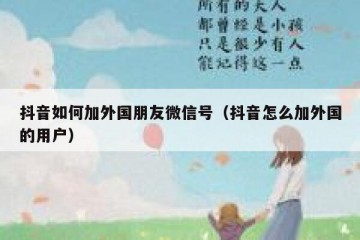 抖音如何加外国朋友微信号（抖音怎么加外国的用户）