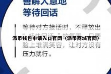 派币钱包申请入口官网（派币商城官网）